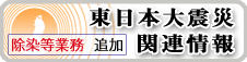 東日本大震災関連情報