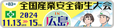 全国産業安全衛生大会