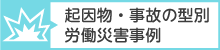 起因物・事故の型別労働災害事例