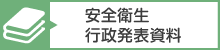 安全衛生行政発表資料